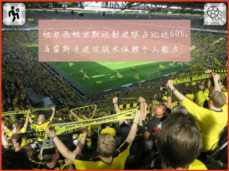 切尔西帕尔默远射进球占比达60%，马雷斯卡进攻战术依赖个人能力