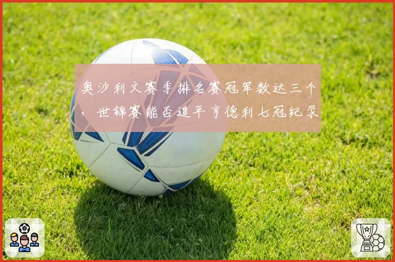 奥沙利文赛季排名赛冠军数达三个，世锦赛能否追平亨德利七冠纪录？