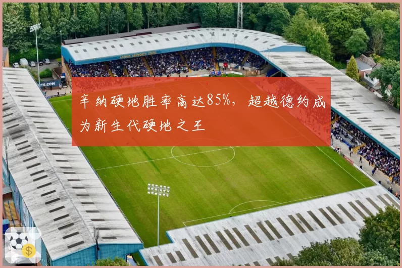 辛纳硬地胜率高达85%，超越德约成为新生代硬地之王