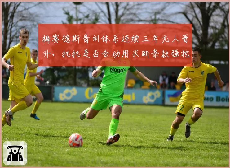 梅赛德斯青训体系连续三年无人晋升,托托是否会动用买断条款强挖皮亚斯特里以填补汉密尔顿空窗?