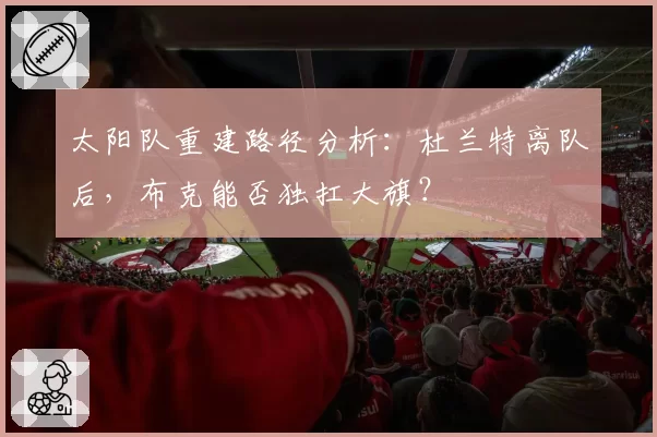 太阳队重建路径分析：杜兰特离队后，布克能否独扛大旗？