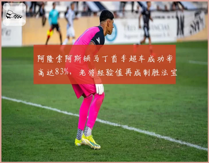 阿隆索阿斯顿马丁首季超车成功率高达83%，老将经验值再成制胜法宝