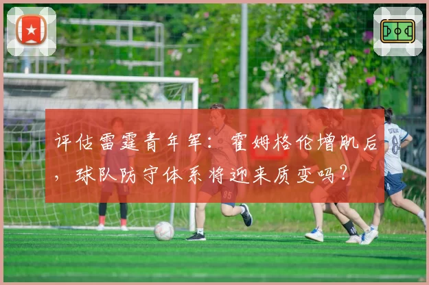 评估雷霆青年军：霍姆格伦增肌后，球队防守体系将迎来质变吗？