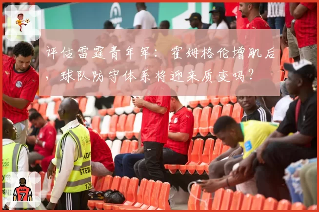 评估雷霆青年军：霍姆格伦增肌后，球队防守体系将迎来质变吗？