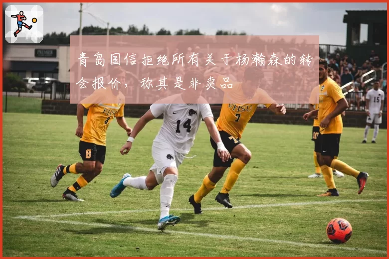 青岛国信拒绝所有关于杨瀚森的转会报价，称其是非卖品
