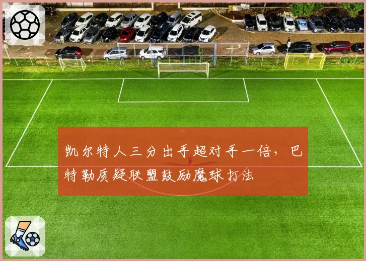凯尔特人三分出手超对手一倍，巴特勒质疑联盟鼓励魔球打法