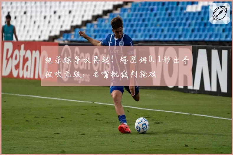 绝杀球争议再起！塔图姆0.1秒出手被吹无效，名嘴批裁判抢戏